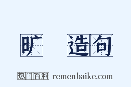 旷瀁造句是什么意思的图片